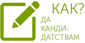 как да кандидатствам
