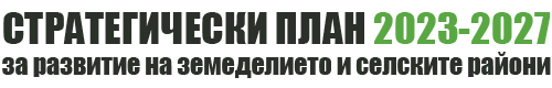 Стратегически план за развитие на земеделието и селските райони 2023 - 2027, Министерство на земеделието и храните
